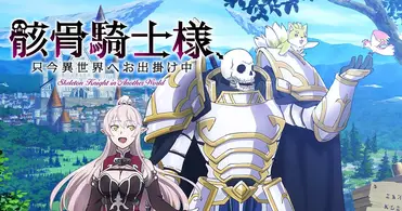 Episode 12 - Skeleton Knight in Another World - Anime News Network